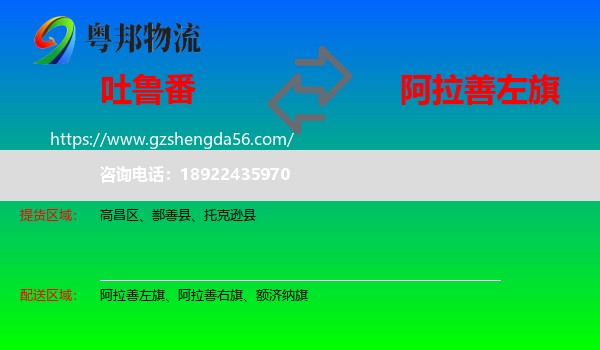 吐鲁番到阿拉善左旗物流专线
