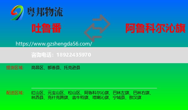 吐鲁番到阿鲁科尔沁旗物流专线