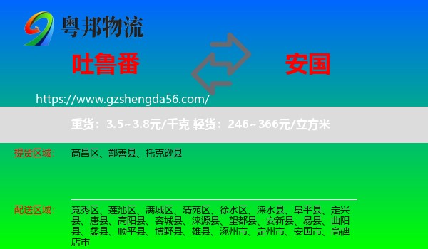 吐鲁番到安国市物流专线