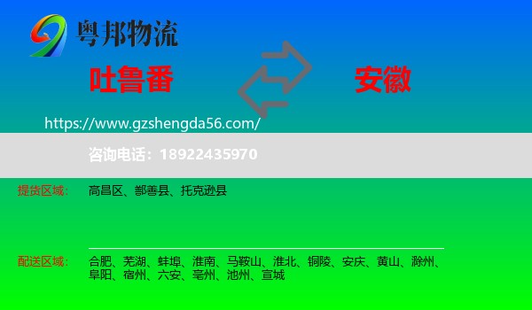 吐鲁番到安徽物流