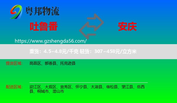 吐鲁番到安庆物流