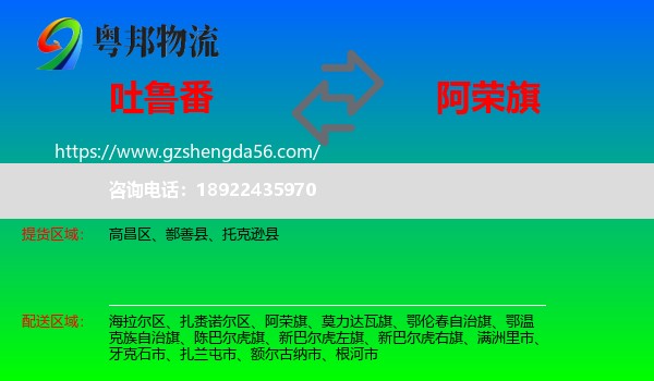 吐鲁番到阿荣旗物流专线