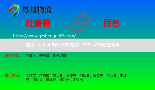 吐鲁番到百色物流