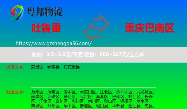 吐鲁番到巴南区物流