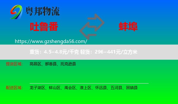 吐鲁番到蚌埠物流