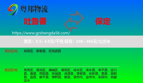 吐鲁番到保定物流