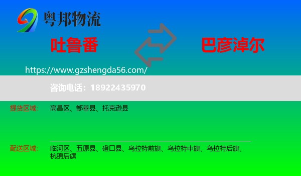 吐鲁番到巴彦淖尔物流