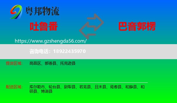 吐鲁番到巴音郭楞物流