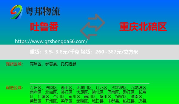 吐鲁番到北碚区物流