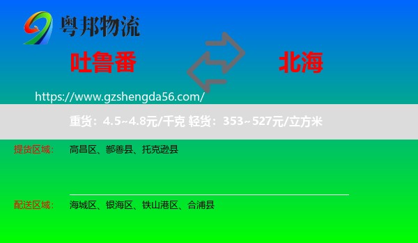 吐鲁番到北海物流