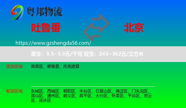 吐鲁番到北京专线