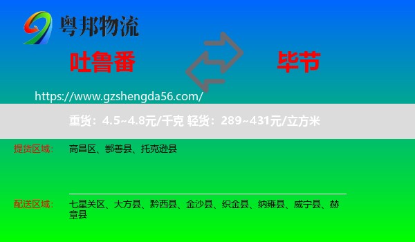吐鲁番到毕节物流