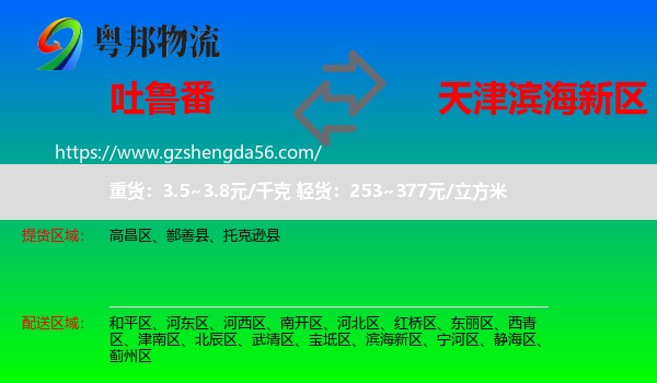 吐鲁番到滨海新区物流