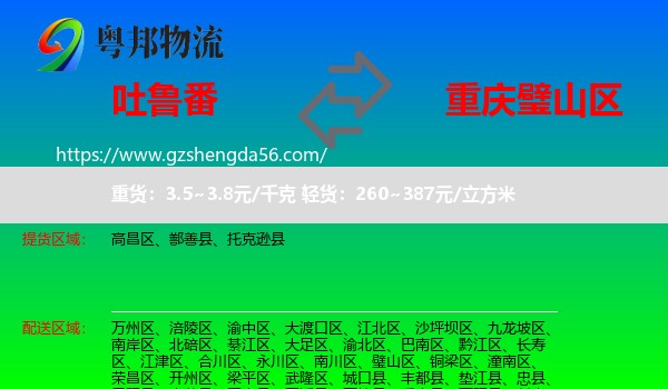 吐鲁番到璧山区物流