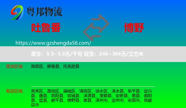 吐鲁番到博野县物流专线