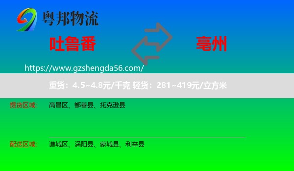 吐鲁番到亳州物流