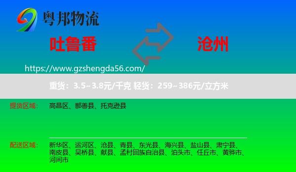 吐鲁番到沧州物流