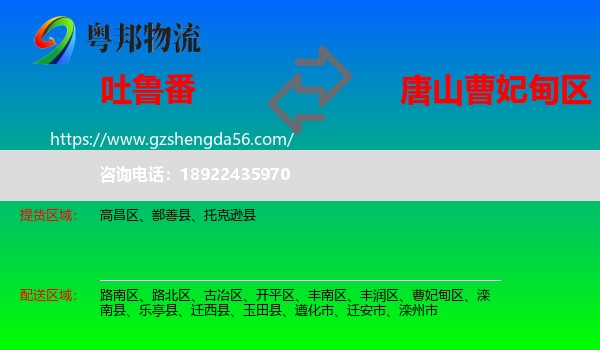 吐鲁番到曹妃甸区物流专线