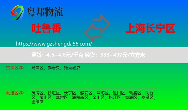 吐鲁番到长宁区物流