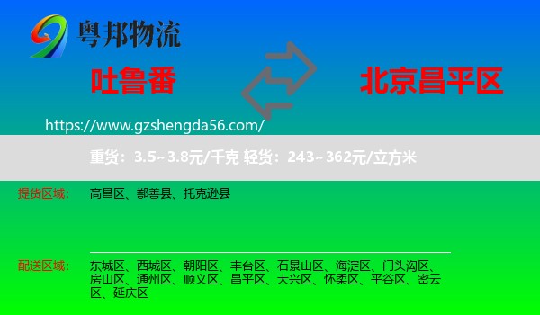 吐鲁番到昌平区物流
