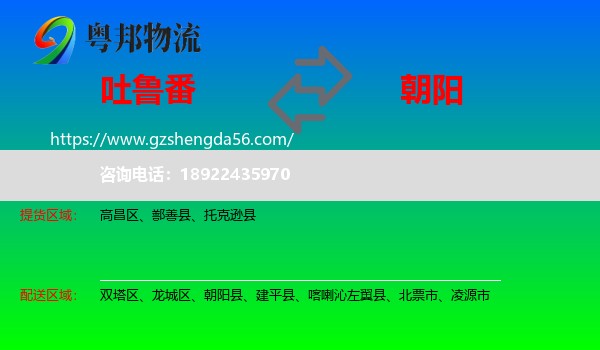 吐鲁番到朝阳物流