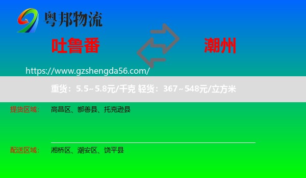 吐鲁番到潮州物流