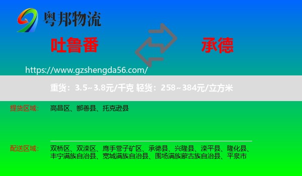 吐鲁番到承德物流