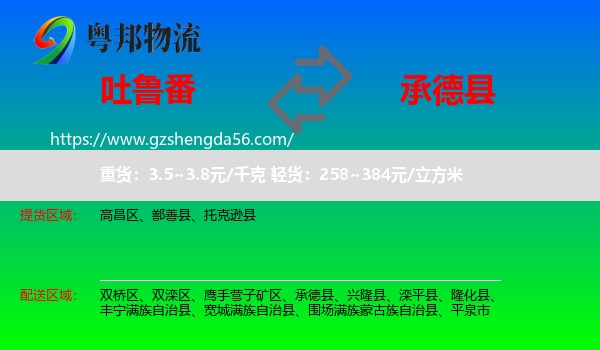 吐鲁番到承德县物流专线