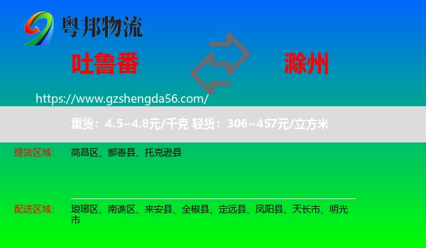 吐鲁番到滁州物流