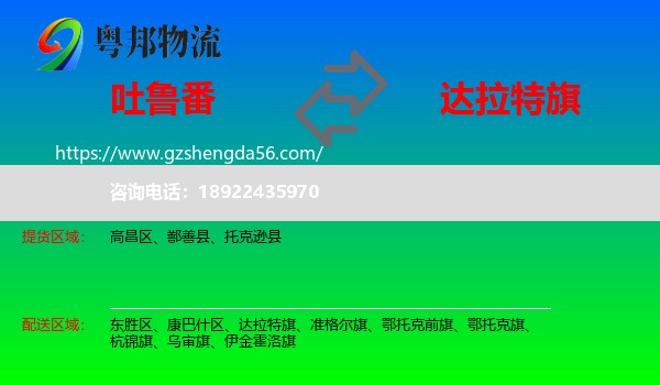 吐鲁番到达拉特旗物流专线