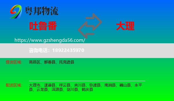 吐鲁番到大理物流