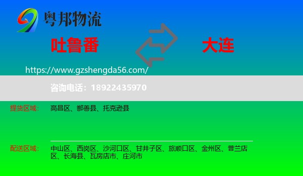 吐鲁番到大连物流