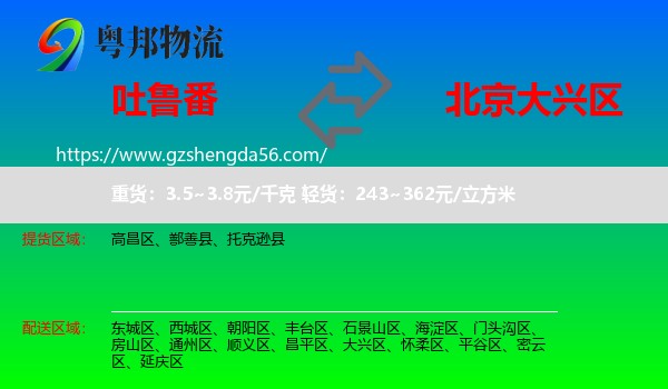 吐鲁番到大兴区物流