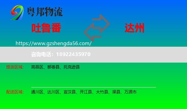 吐鲁番到达州物流