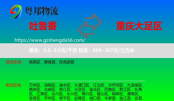 吐鲁番到大足区物流