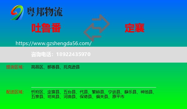 吐鲁番到定襄县物流专线