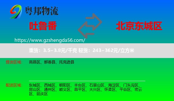 吐鲁番到东城区物流