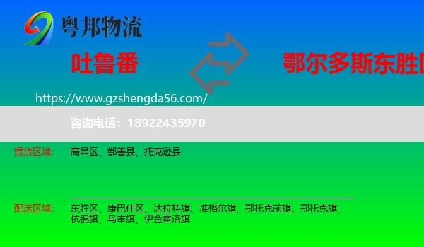 吐鲁番到东胜区物流专线