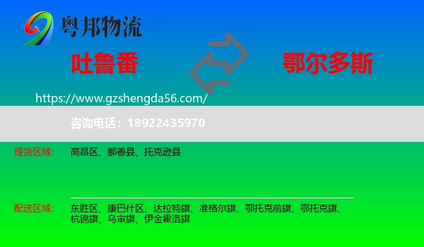 吐鲁番到鄂尔多斯物流