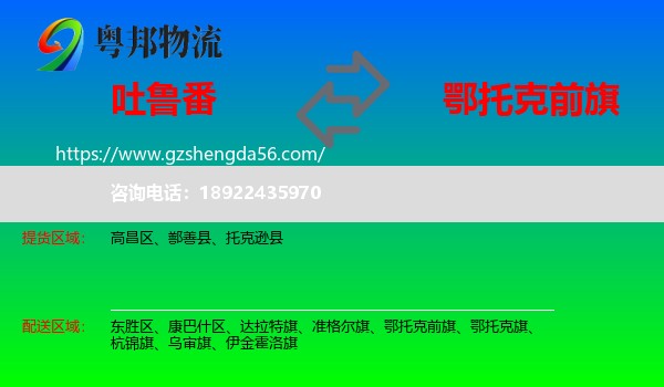 吐鲁番到鄂托克前旗物流专线