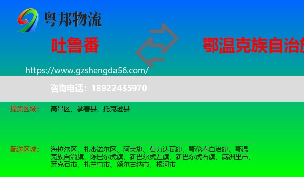 吐鲁番到鄂温克族自治旗物流专线