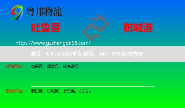 吐鲁番到防城港物流