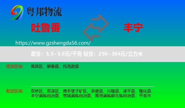 吐鲁番到丰宁满族自治县物流专线