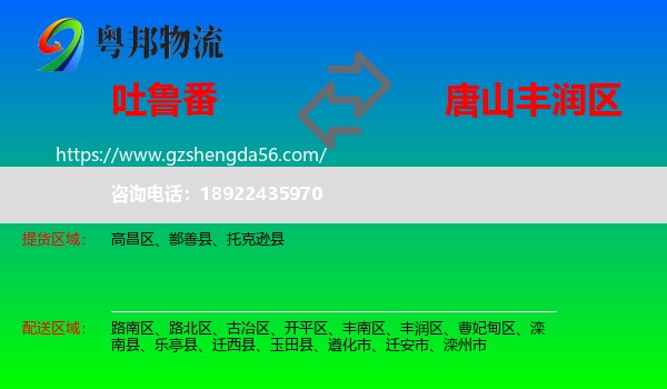 吐鲁番到丰润区物流专线