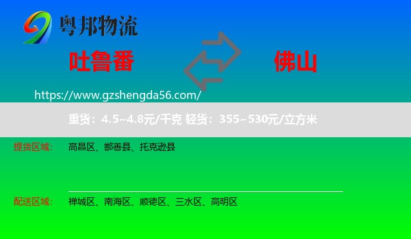 吐鲁番到佛山物流