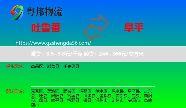 吐鲁番到阜平县物流专线