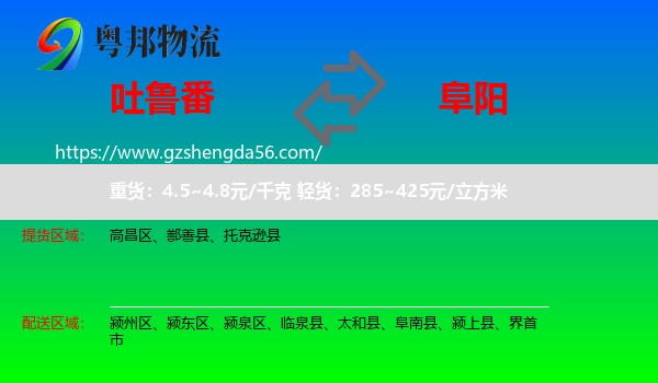 吐鲁番到阜阳物流