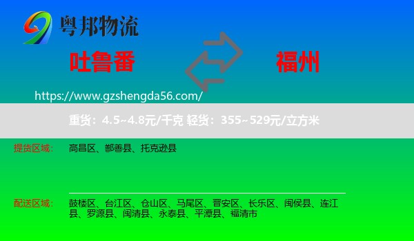 吐鲁番到福州专线