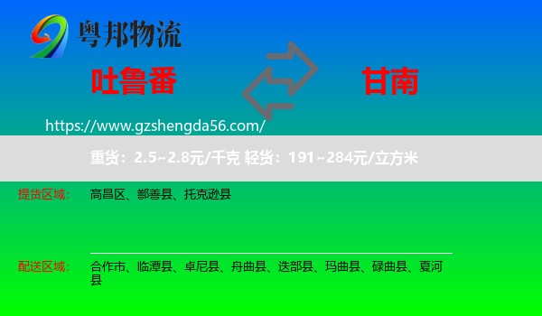吐鲁番到甘南物流