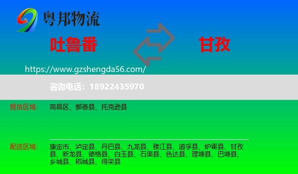吐鲁番到甘孜物流